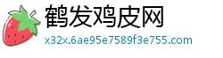 鹤发鸡皮网